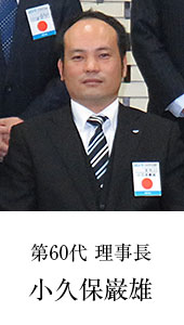 2017年度 一般社団法人　足利青年会議所　理事長　小久保巌雄