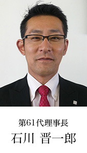 2018年度 一般社団法人　足利青年会議所　理事長　石川晋一郎